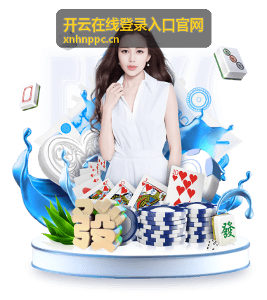 开云在线登录入口官网 进阶策略深度解析