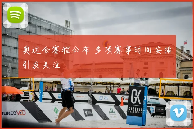 奥运会赛程公布 多项赛事时间安排引发关注