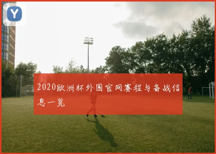 2020欧洲杯外围官网赛程与备战信息一览