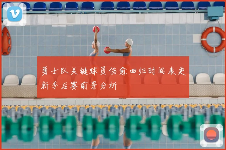 勇士队关键球员伤愈回归时间表更新季后赛前景分析