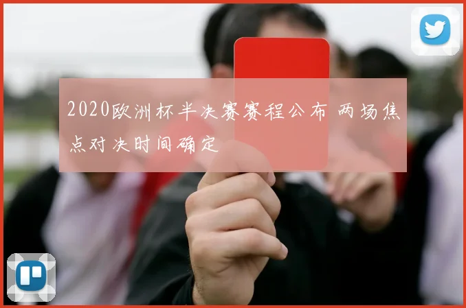 2020欧洲杯半决赛赛程公布 两场焦点对决时间确定