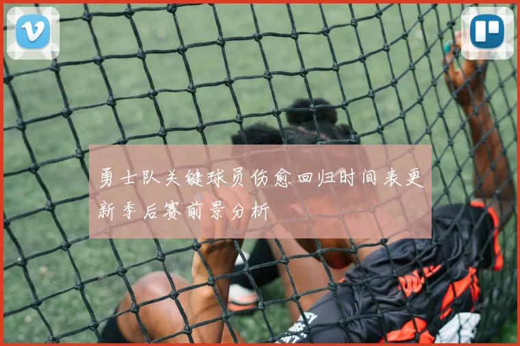 勇士队关键球员伤愈回归时间表更新季后赛前景分析