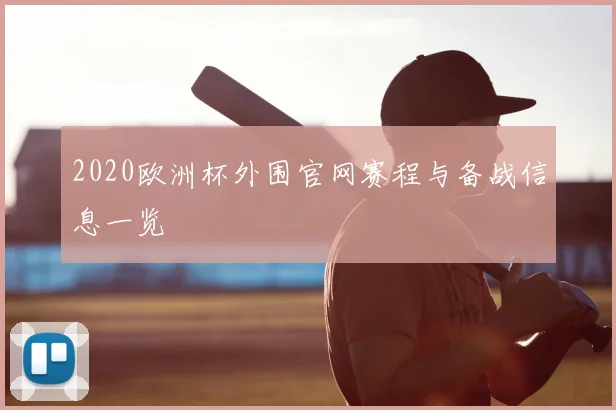 2020欧洲杯外围官网赛程与备战信息一览